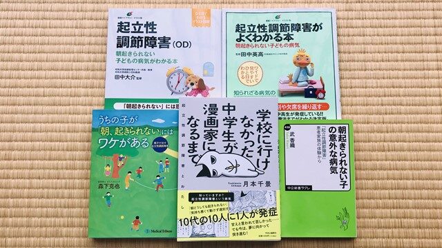 起立性調節障害の参考図書を紹介、経験談・解説書 | 宇都宮市の自律