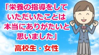 お客様の声「栄養の指導をしていただいたことは本当にありがたいと思いました」朝起きられない・頭痛・起立性調節障害・高校生・女性・大田原市