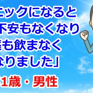 お客様の声「パニックになるという不安もなくなり薬も飲ま