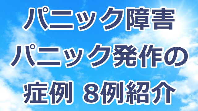 パニック障害・パニック発作の症例・8例紹介