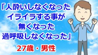 お客様の声「人酔いしなくなった、過呼吸しなくなった」パニック障害・うつ病・過呼吸・人酔い・27歳・男性・那須烏山市