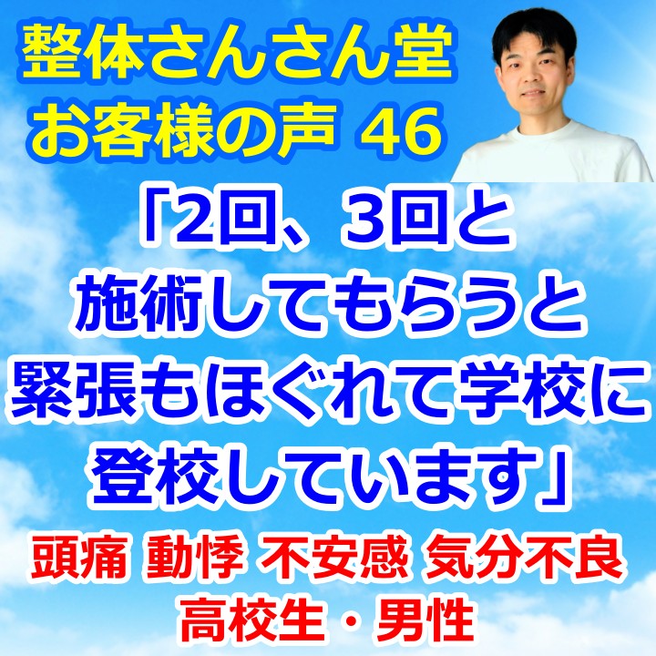 ワクチンの不安から動悸・不安症・気分不良になった男子高校生【インスタグラムのお客様の声46】