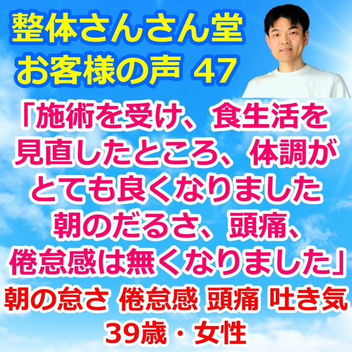 朝の怠さ・倦怠感・頭痛・吐き気などが改善した39歳女性【インスタグラムのお客様の声47】