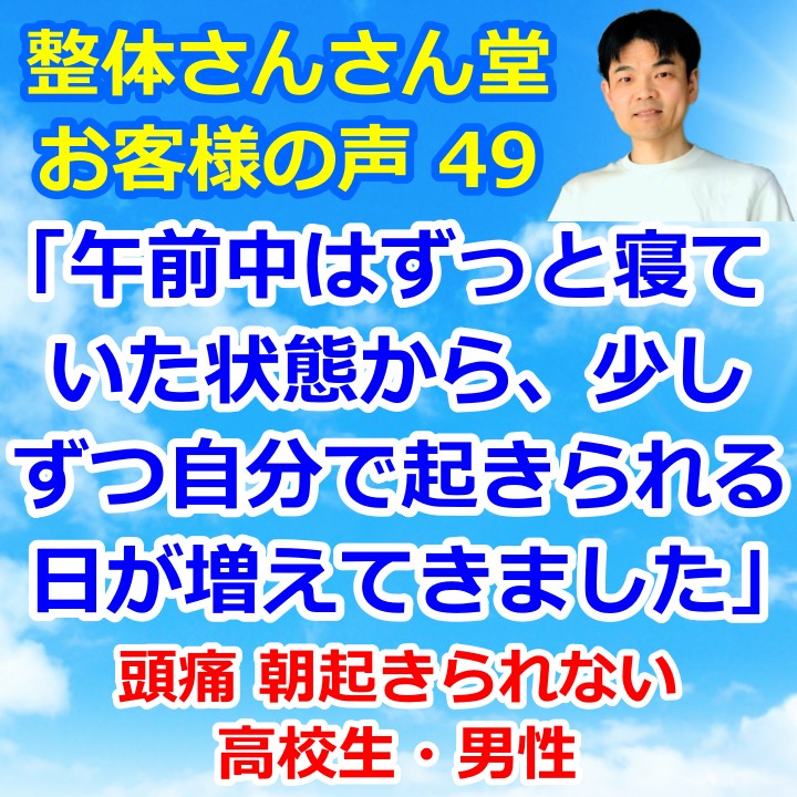 勉強のストレスから頭痛で朝起きられなくなった高1男子【インスタグラムのお客様の声49】