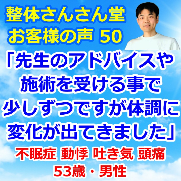 不眠症・動悸・吐き気・頭痛・体の痛みなどが改善した53歳男性【インスタグラムのお客様の声50】