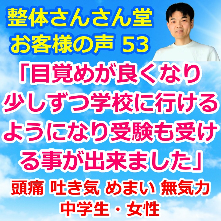 頭痛・吐き気・めまい・朝起きられない・無気力が1ヶ月で解決した中3女子【インスタグラムのお客様の声53】