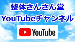 自律神経整体 燦々堂チャンネル