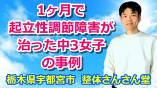 1ヶ月で起立性調節障害が治った中3女子の事例【YouTube解説動画】