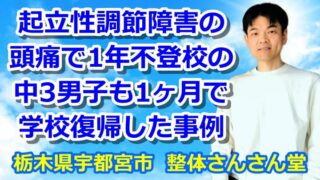 起立性調節障害の頭痛で1年間不登校の中3男子も1ヶ月で学校復帰した事例【YouTube解説動画】