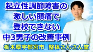 起立性調節障害の激しい頭痛で登校できない中3男子の改善事例【YouTube解説動画】