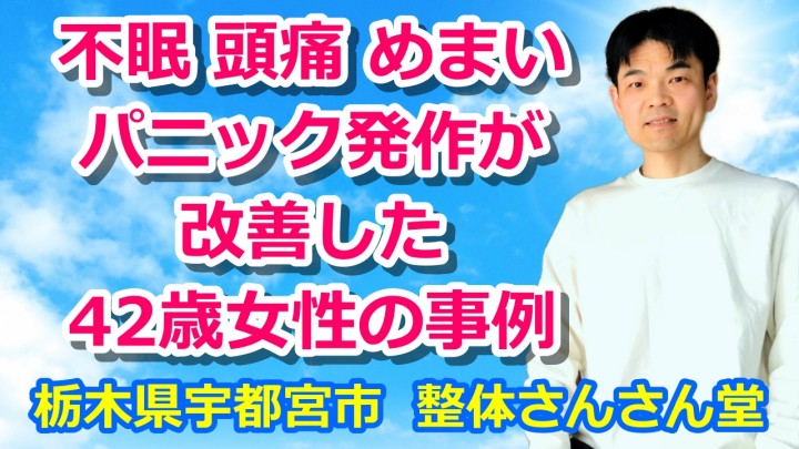 不眠・頭痛・めまい・パニック発作が改善した42歳女性の事例【YouTube解説動画】