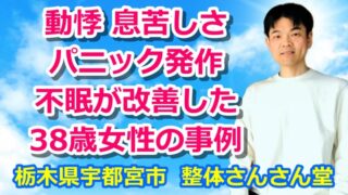 動悸・息苦しさ・不眠・パニック発作が改善した38歳女性の事例【YouTube解説動画】