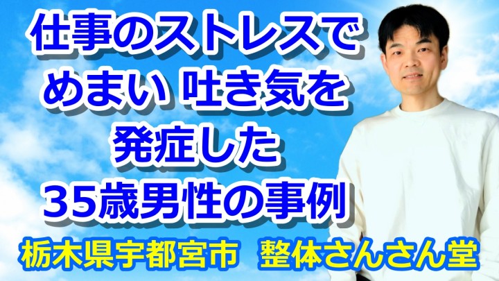 仕事のストレスでめまい・吐き気を発症した35歳男性の事例【YouTube解説動画】