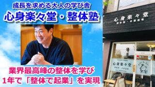 心身楽々堂・整体塾の紹介動画　業界最高峰の自律神経整体を学び、1年で「脱サラ×整体×起業」を実現