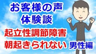 お客様の声・体験談「起立性調節障害・朝起きられない」男性編