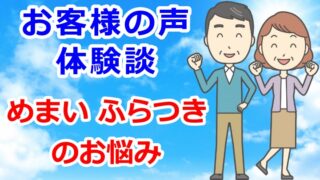 お客様の声・体験談　めまい・ふらつきのお悩み