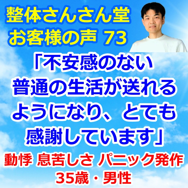 動悸・息苦しさ・パニック発作が1ヶ月で解消した35歳男性【インスタグラムのお客様の声73】