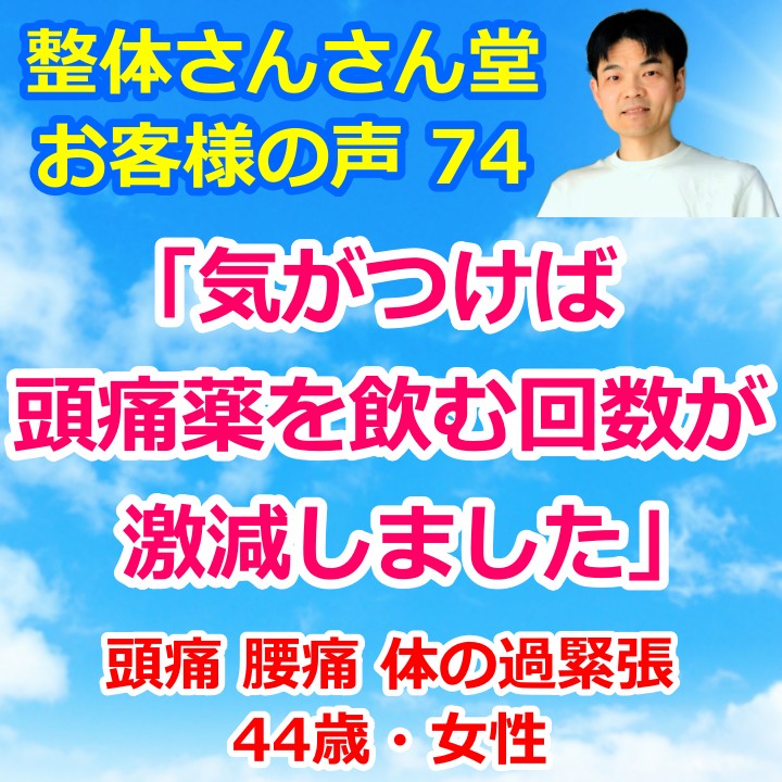 20年間治らなかった慢性頭痛が改善した44歳女性【インスタグラムのお客様の声74】