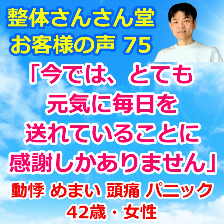 動悸・息苦しさ・めまい・頭痛・パニックなどが改善した42歳女性【インスタグラムのお客様の声75】