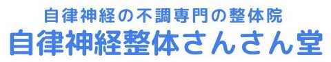 自律神経専門の整体 燦々堂 起立性調節障害やパニックが治ります 栃木県宇都宮市