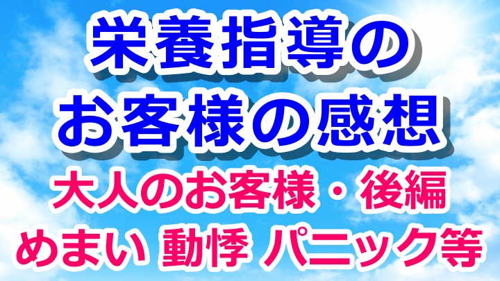 栄養指導のお客様の感想・大人編・後編