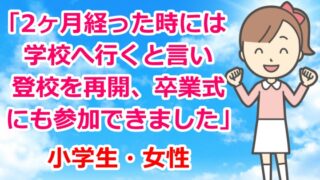 お客様の声「2ヶ月経った時には登校を再開、卒業式にも参加できました」起立性調節障害・不安感・うつ症状・小学生・女性・真岡市