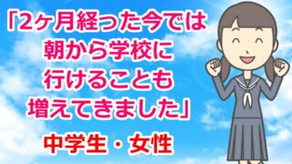 お客様の声「2ヶ月経った今では、朝から学校に行けることも増えてきました」朝起きられない・吐き気・ふらつき・中学生・女性・茨城県古河市