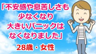 お客様の声「不安感や息苦しさも少なくなり、大きいパニックはなくなりました」不眠・不安感・パニック症状・息苦しさ・28歳・女性・宇都宮市