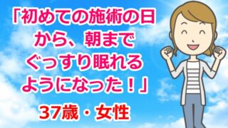 お客様の声「初めての施術の日から、朝までぐっすり眠れるようになった！」不眠・中途覚醒・朝起きられない・イライラ・うつ状態・37歳・女性・栃木県高根沢町